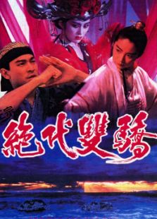 絕代雙驕（粵語）