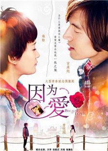 因為愛