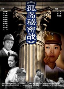 孤島秘密戰