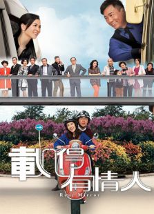 載得有情人