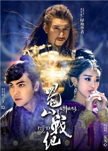 蜀山戰(zhàn)紀劍俠傳奇