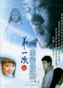 第一次親密接觸