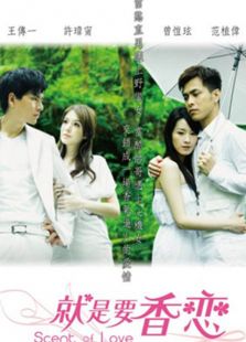 就是要香戀