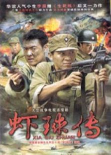 戰地梟雄之蝦珠傳