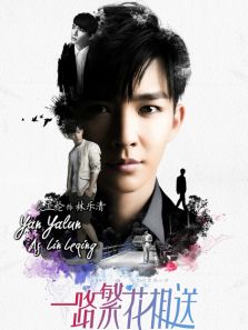 一路繁花相送之炎亞綸CUT