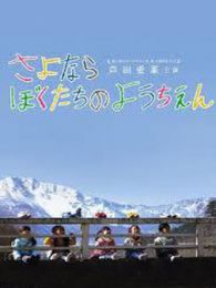 再見了，我們的幼兒園