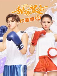 甜蜜暴擊 珍藏版