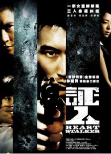 證人（2008）