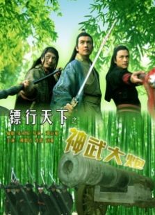 鏢行天下之神武大炮