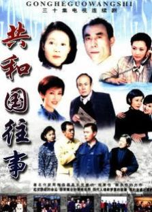 共和國往事