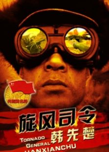 旋風(fēng)司令韓先楚