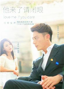 他來了，請閉眼