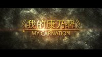 《我的康乃馨》電影預告片