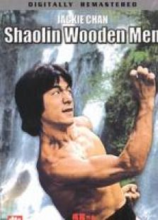 少林木人巷 粵語