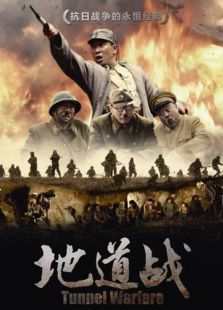 地道戰(zhàn)（2010）
