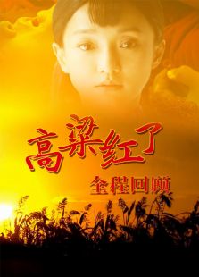 《高粱紅了》全程回顧