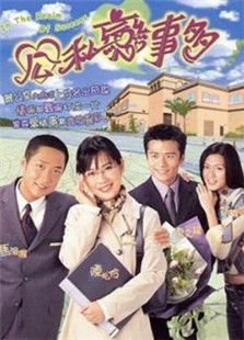 公私戀事多
