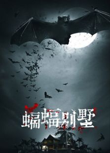 蝙蝠別墅