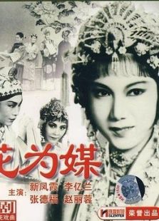 花為媒（評劇）