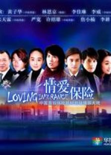 睡龍神探之情愛保險 國語