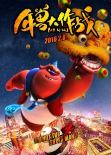 年獸大作戰(zhàn)