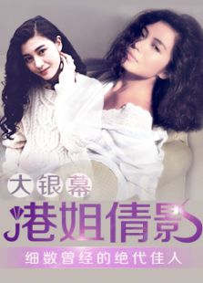 大銀幕港姐倩影