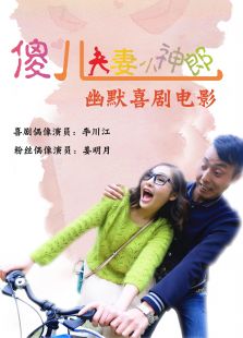 傻兒夫妻小神郎