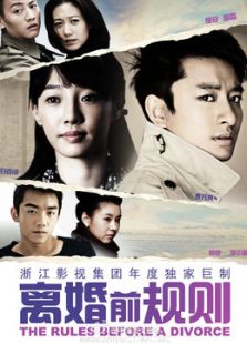 離婚前規(guī)則