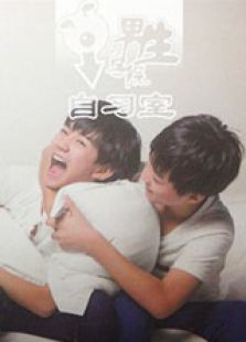 男生學院自習室