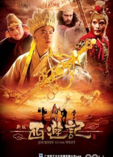 新西游記