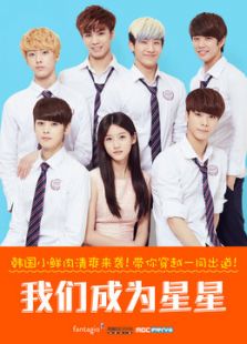 我們成為星星
