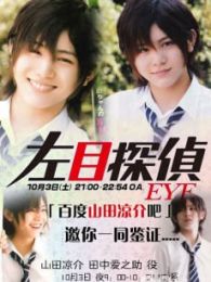 左目偵探EYE