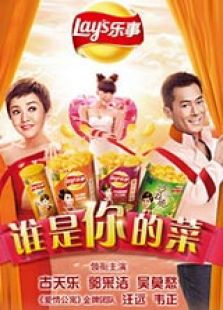 誰(shuí)是你的菜（2014）