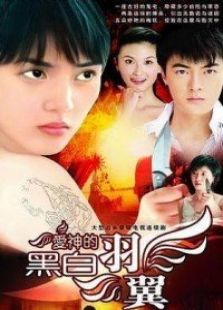 愛神的黑白羽翼