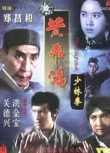 黃飛鴻少林拳 粵語