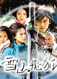 雪山飛狐（王晶未刪減版）