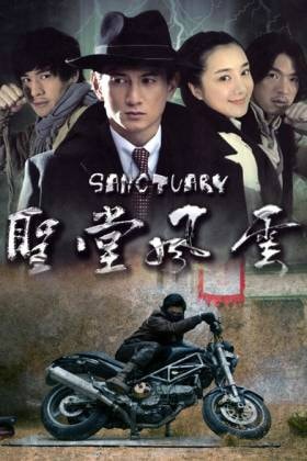 《圣堂風(fēng)云》海報(bào)