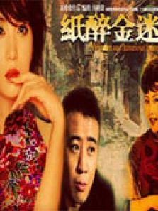 紙醉金迷（電視劇）