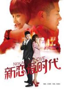 新戀愛時(shí)代