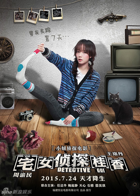 宅女偵探桂香 “低情商”海報