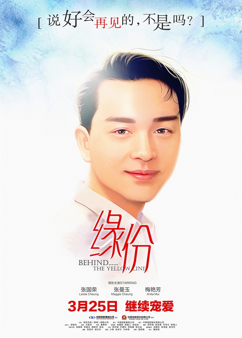 緣份（重映版） 高清海報