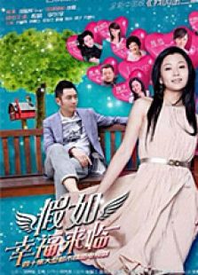 假如幸福來臨（TV版）