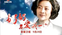 《奶奶再愛我一次》安徽衛(wèi)視9月28獨(dú)家首播「宣傳片」