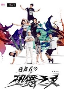 熱舞者之熱舞之靈