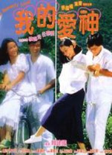 我的愛神 粵語