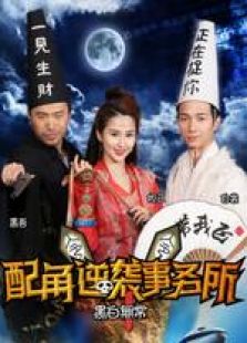 配角逆襲事務(wù)所