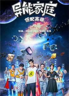 異能家庭