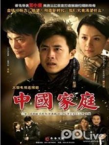 中國家庭第1部之新希望