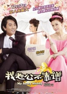 我老公不靠譜-粵