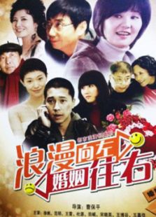 浪漫向左，婚姻往右